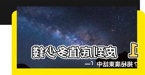 1皮幾錢