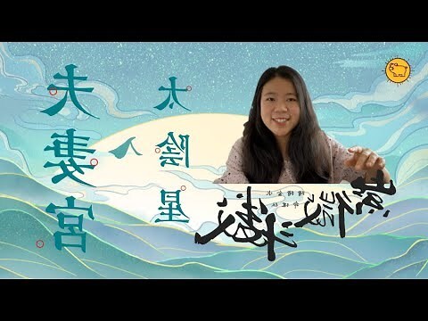 金水夫妻