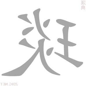 琰的意思