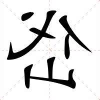 岱的意思