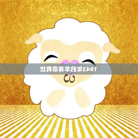 羊年出生的人