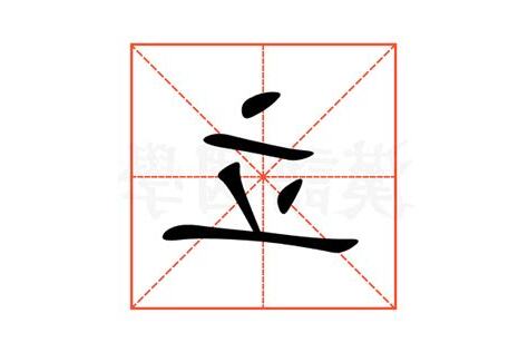 立的意思