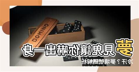 夢見鬼號碼