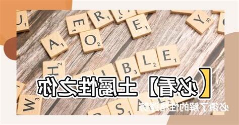 土屬性的東西