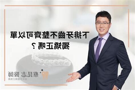 下排牙齒不整齊面相