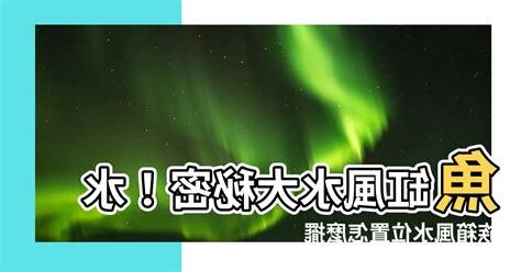 水族箱風水位置