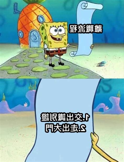 想離職梗圖