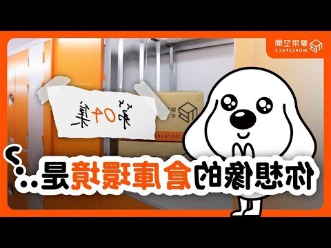 倉庫辦公室