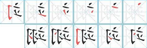翊的五行