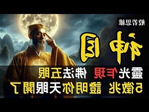 開天眼條件