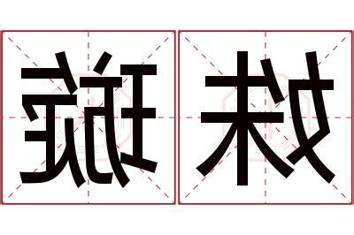 璇名字意思