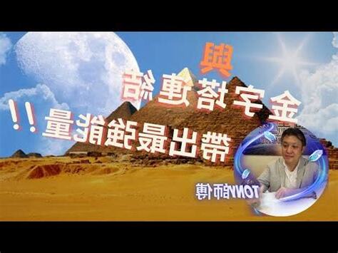 金字塔風水