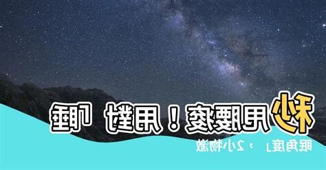 睡眠角度
