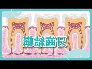 牙齒大顆