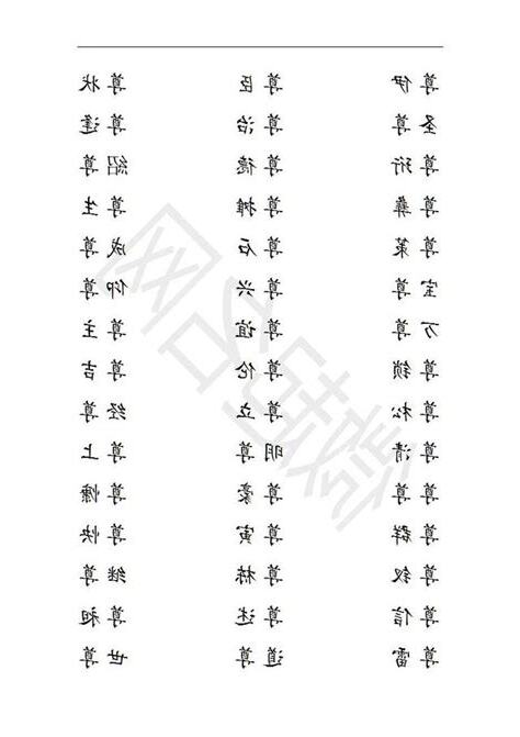 木部首的字男寶寶