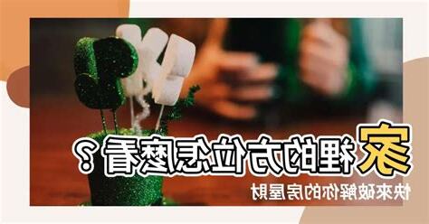 家裡的方位怎麼看