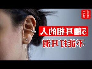 佛耳打耳洞