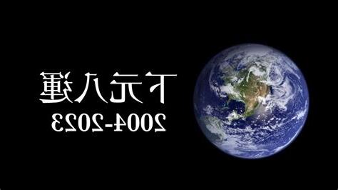 下元八運