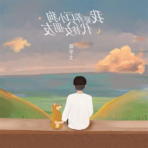 我要養一隻小狗