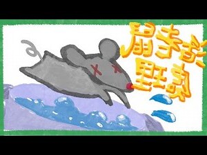 一直看到死老鼠