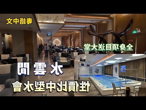 深圳水雲間收費