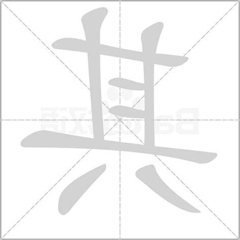 其的意思