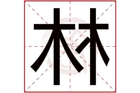 林的五行