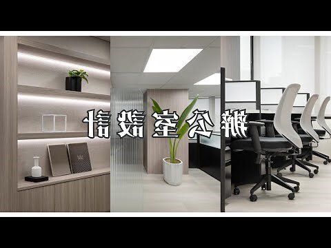辦公室座位設計