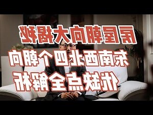 朝東南的房子好嗎