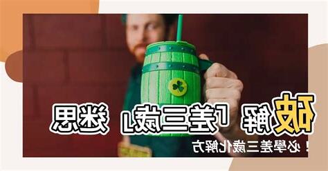 差三歲化解