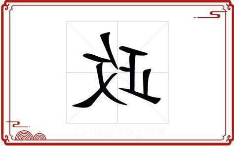 政字五行
