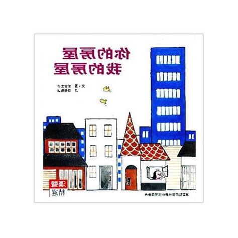 你的房屋我的房屋