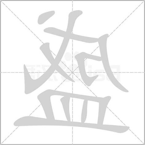 盛字