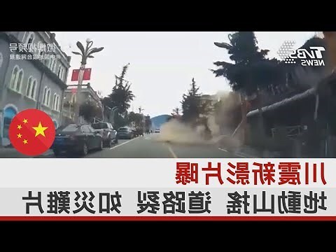 四川大地震