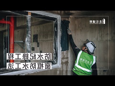 窗框防水工序