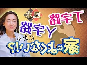 建築風水