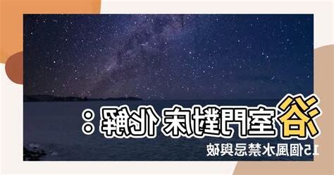 門對牀頭化解