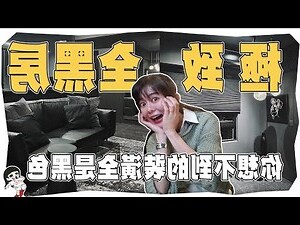 黑色裝潢