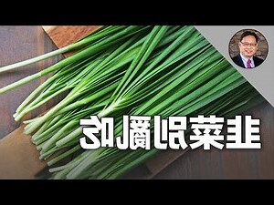 韭菜生長週期