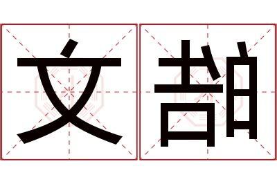 皓名字意思