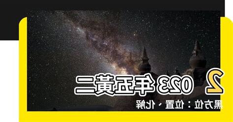 二黑五黃2023