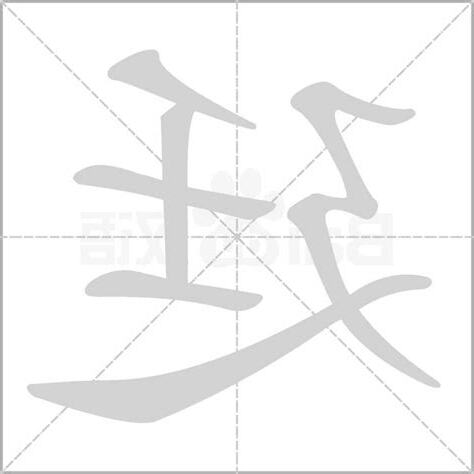 廷字