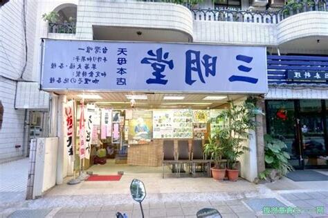 三明堂