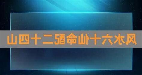 仙命坐向