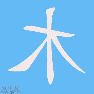 木的字