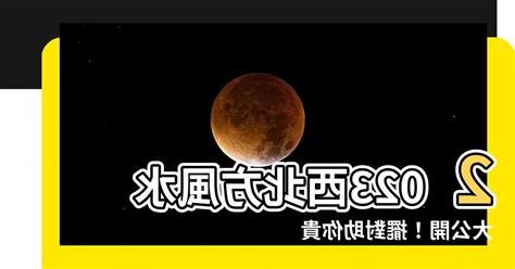 西北方風水2023