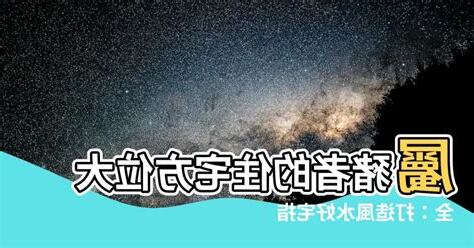 屬豬住宅方位