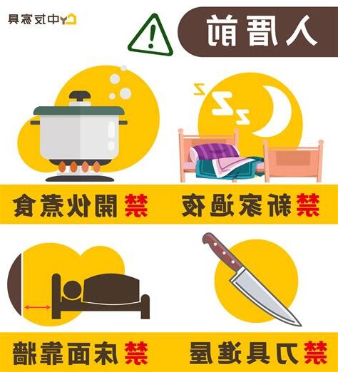 入厝前禁忌
