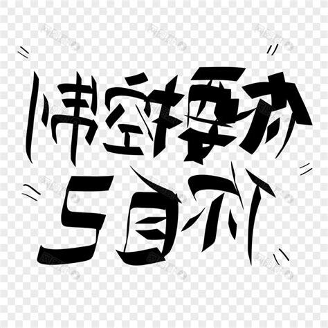 控制自己