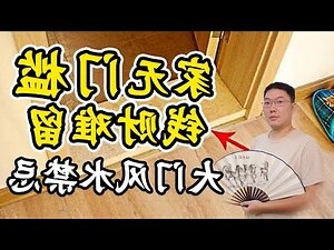 门槛风水